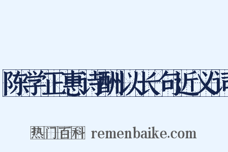 陈学正惠诗酬以长句近义词是什么意思的图片